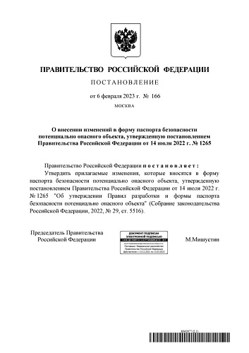 Постановление Правительства Российской Федерации от 06.02.2023  № 166 «О внесении изменений в форму паспорта безопасности потенциально опасного объекта, утвержденную постановлением Правительства Российской Федерации от 14 июля 2022 г. № 1265» 